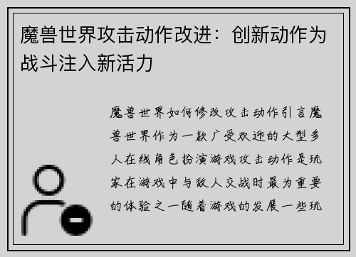 魔兽世界攻击动作改进：创新动作为战斗注入新活力