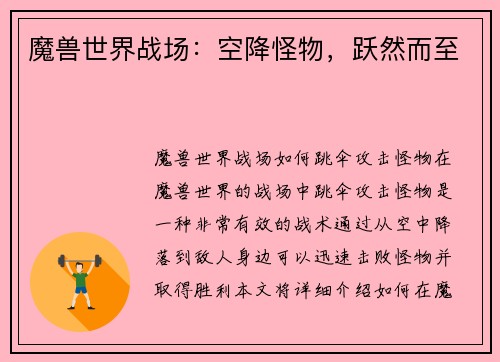 魔兽世界战场：空降怪物，跃然而至