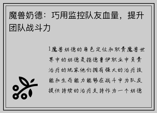 魔兽奶德：巧用监控队友血量，提升团队战斗力