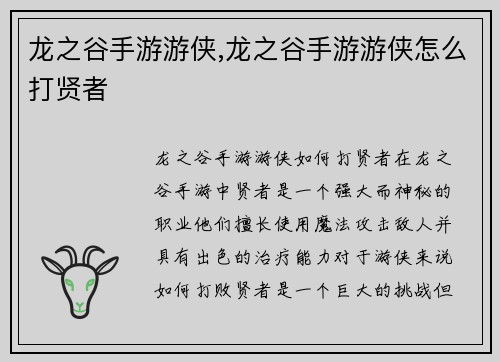 龙之谷手游游侠,龙之谷手游游侠怎么打贤者