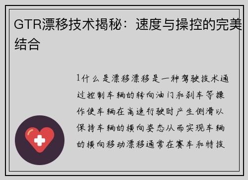 GTR漂移技术揭秘：速度与操控的完美结合