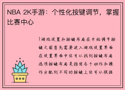 NBA 2K手游：个性化按键调节，掌握比赛中心