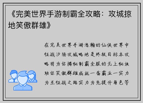 《完美世界手游制霸全攻略：攻城掠地笑傲群雄》