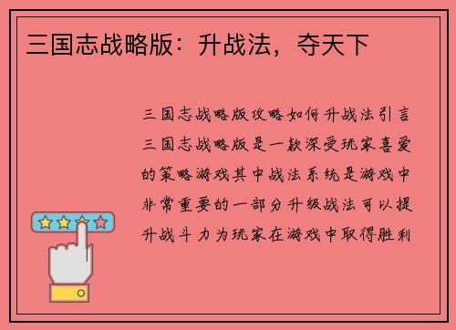 三国志战略版：升战法，夺天下