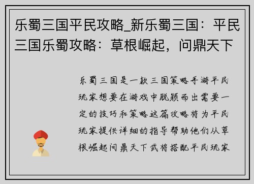 乐蜀三国平民攻略_新乐蜀三国：平民三国乐蜀攻略：草根崛起，问鼎天下