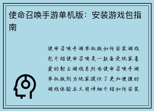 使命召唤手游单机版：安装游戏包指南