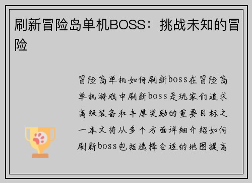 刷新冒险岛单机BOSS：挑战未知的冒险