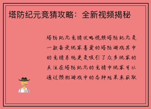 塔防纪元竞猜攻略：全新视频揭秘
