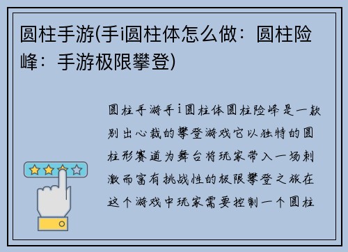 圆柱手游(手i圆柱体怎么做：圆柱险峰：手游极限攀登)