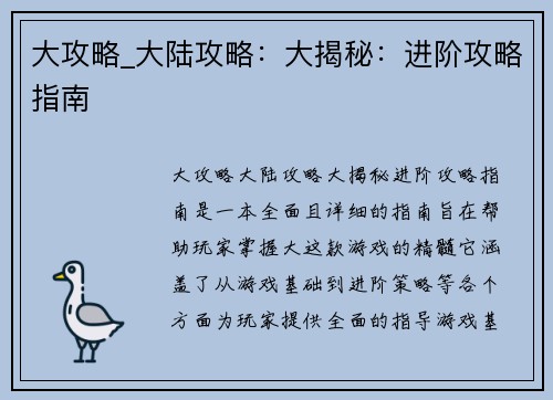 大攻略_大陆攻略：大揭秘：进阶攻略指南