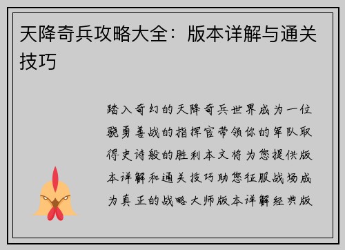 天降奇兵攻略大全：版本详解与通关技巧