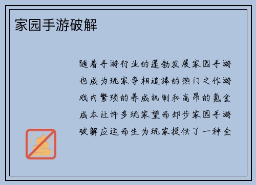 家园手游破解