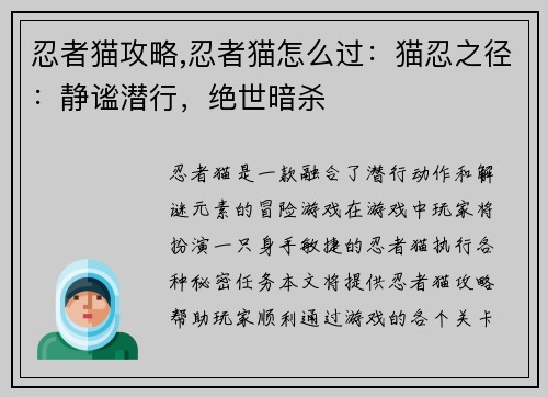 忍者猫攻略,忍者猫怎么过：猫忍之径：静谧潜行，绝世暗杀