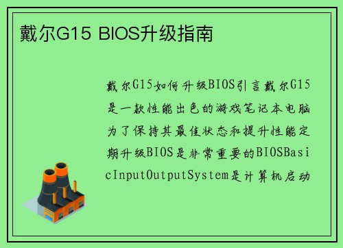 戴尔G15 BIOS升级指南