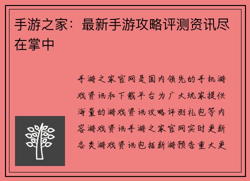 手游之家：最新手游攻略评测资讯尽在掌中