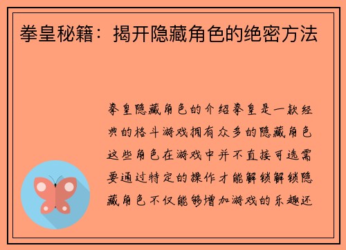 拳皇秘籍：揭开隐藏角色的绝密方法